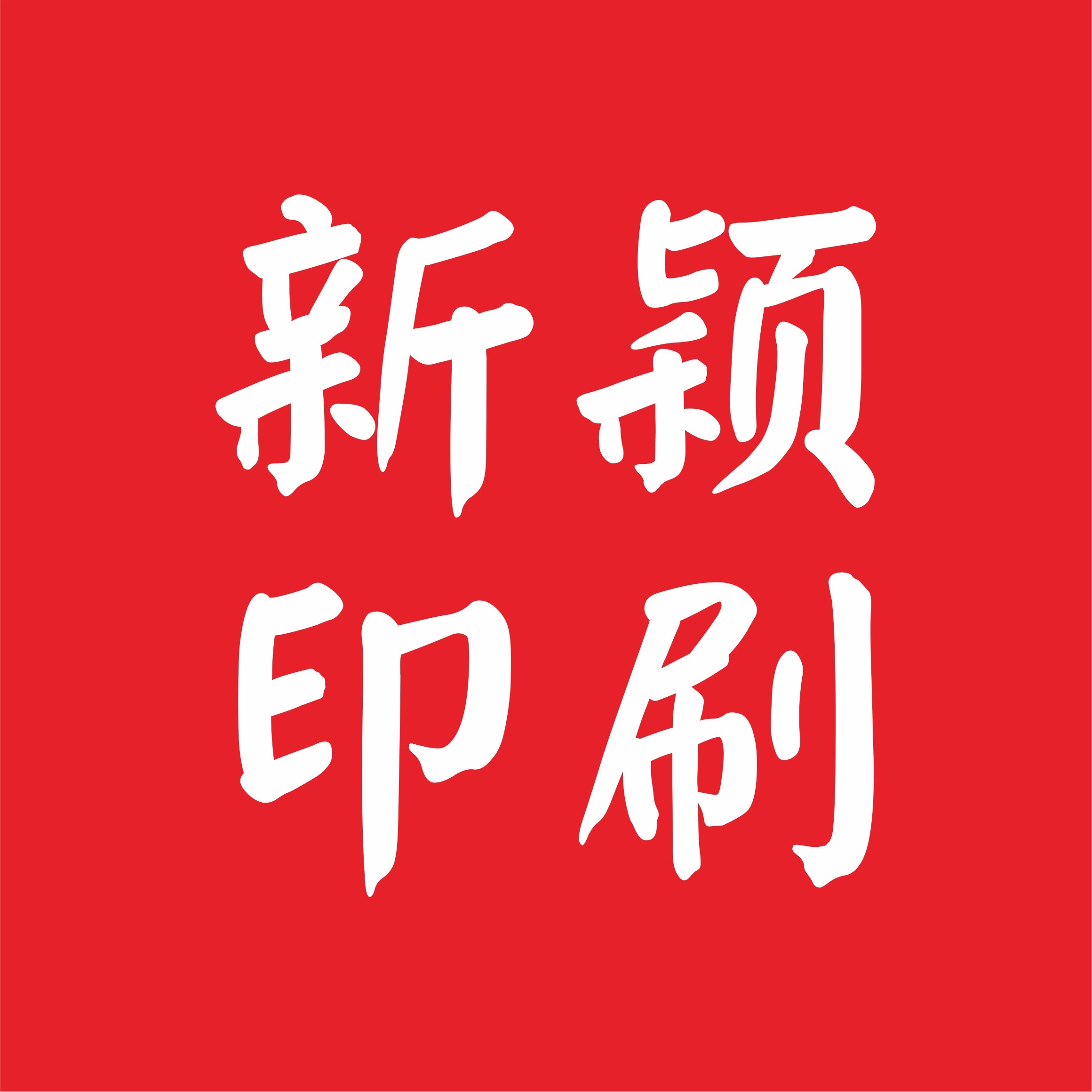 新颖印刷 店铺LOGO