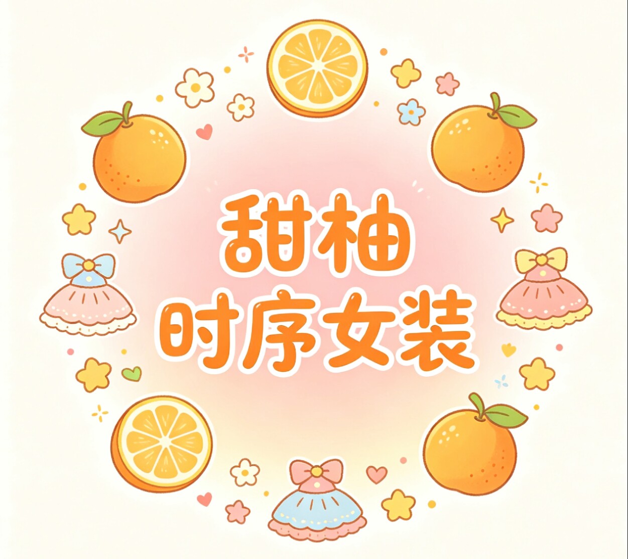 甜柚时序