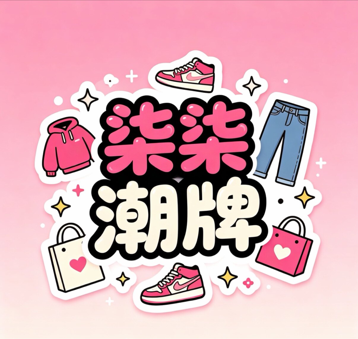 柒柒潮牌
