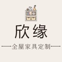欣缘全屋家具定制
