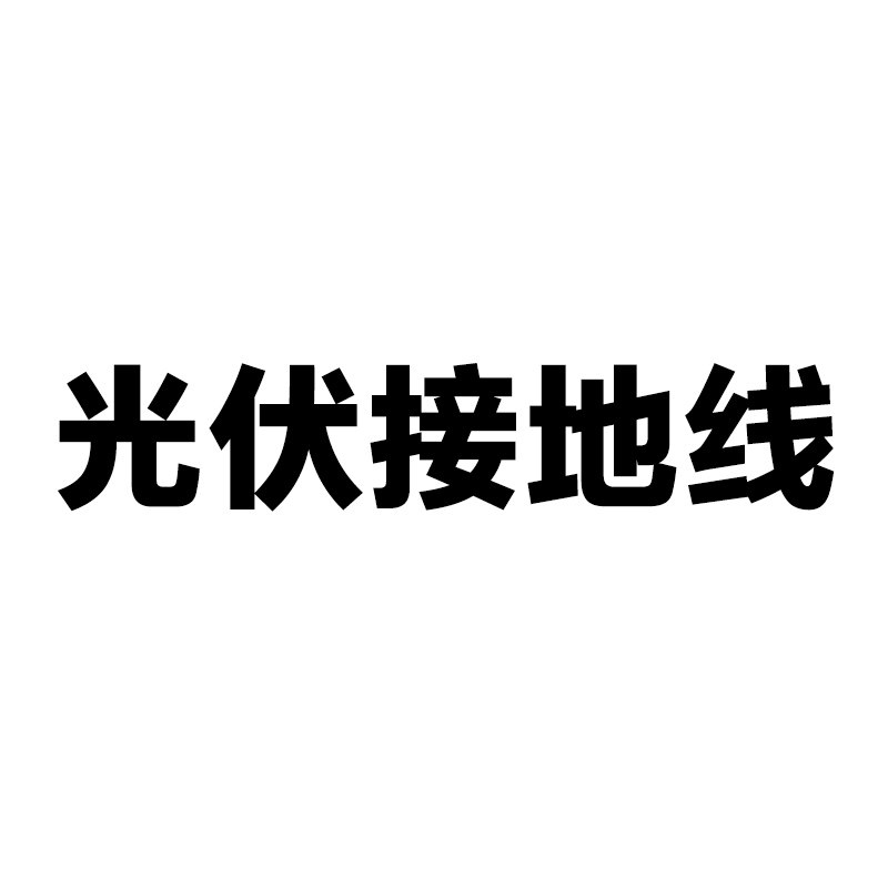 光伏接地线工厂店