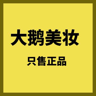 大鹅美妆 只售正品
