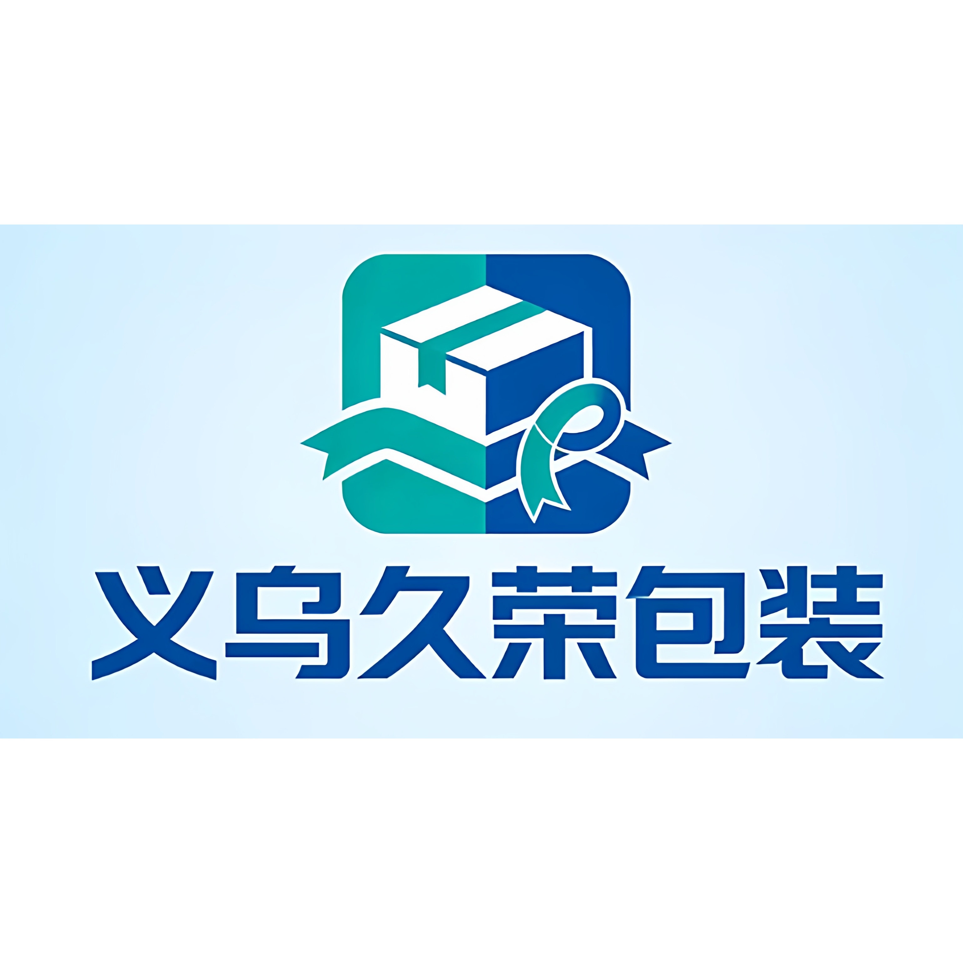 义乌市久荣包装