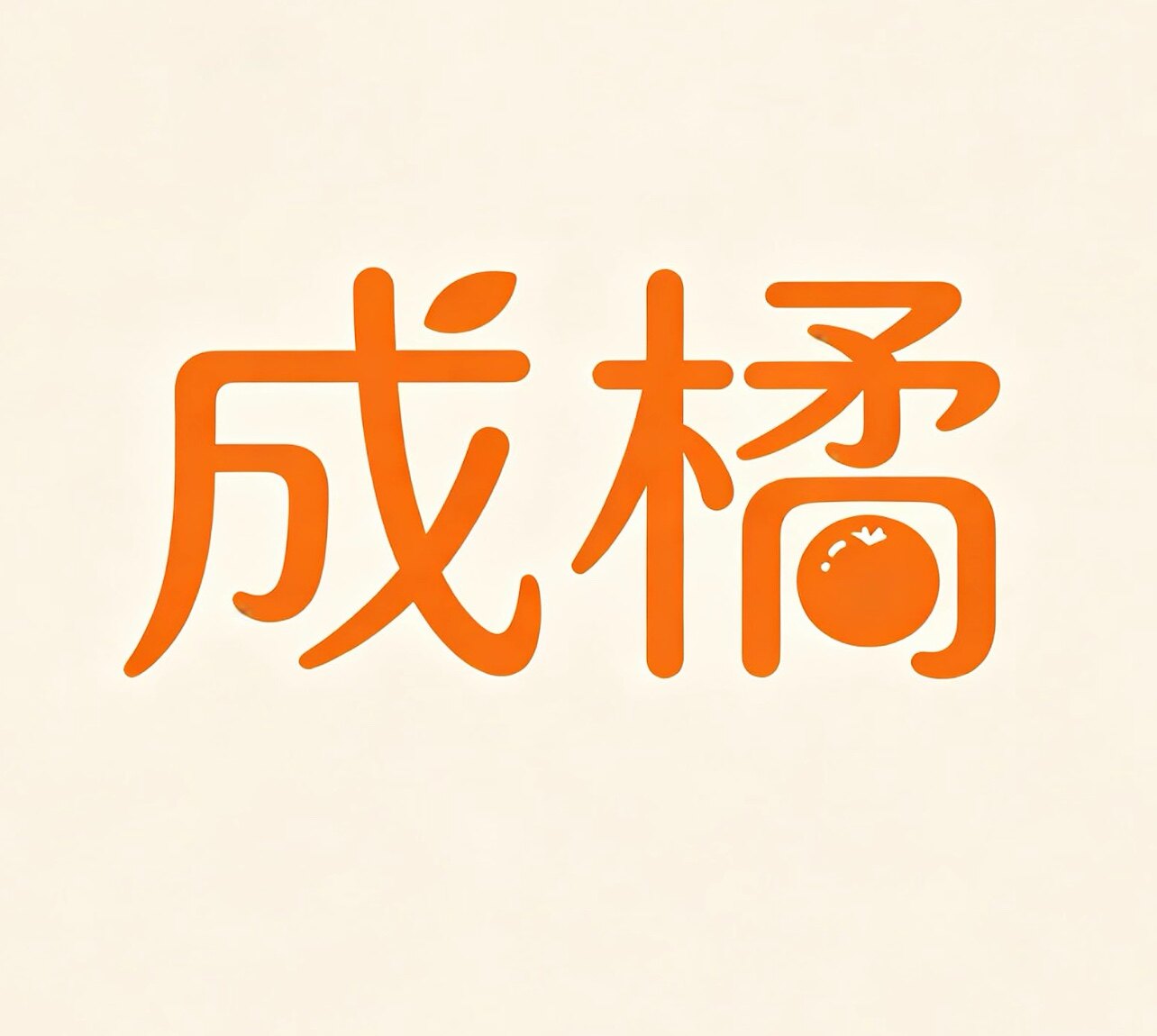 成橘塑胶加工厂