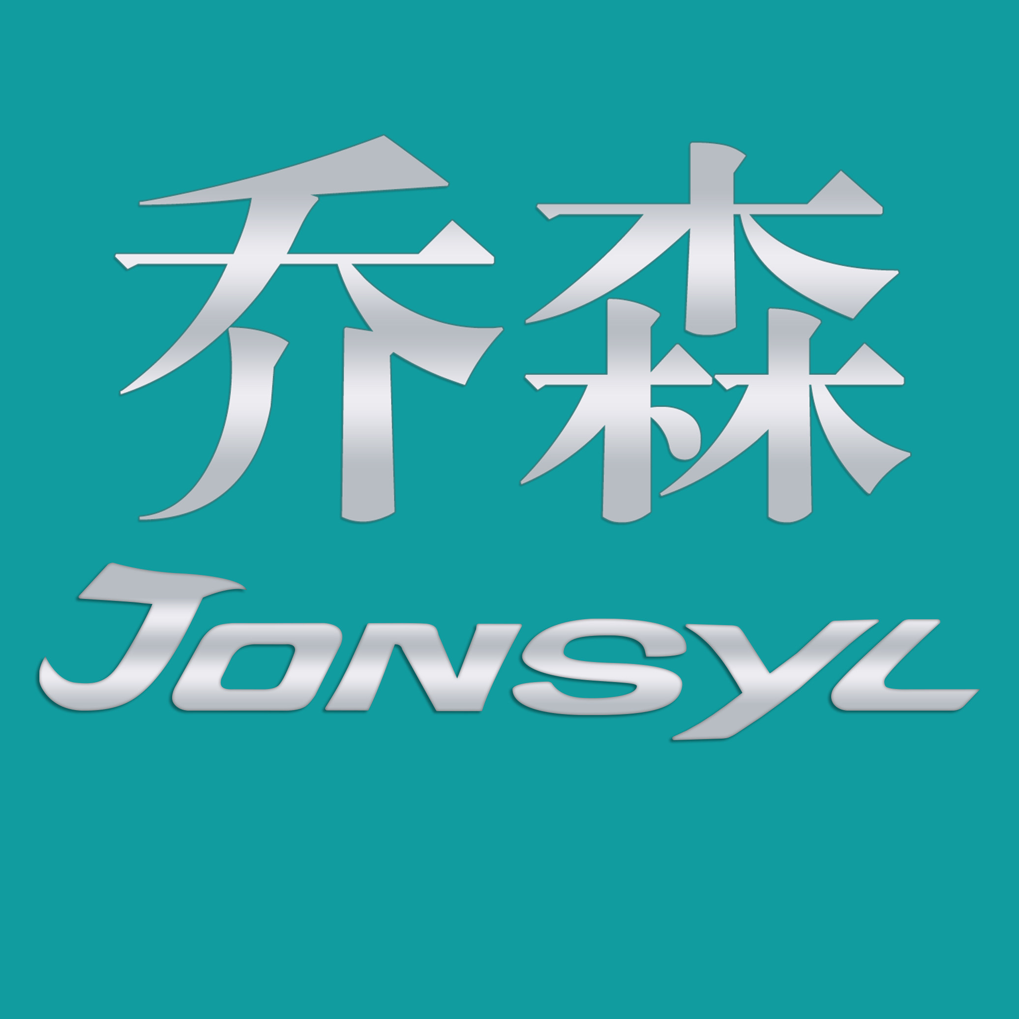 JONSYL乔森旗舰店
