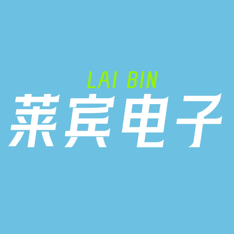 LAI BIN莱宾电子