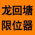 龙回塘限位器