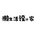懒生活设计家
