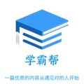 学霸帮代
