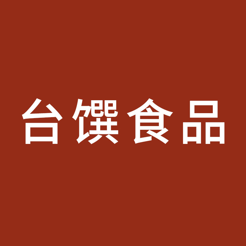 台馔食品企业店