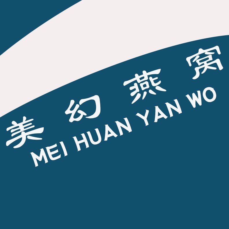 美幻燕窝滋补品