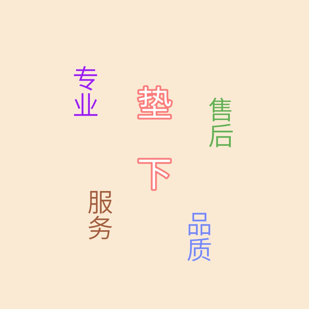 垫下