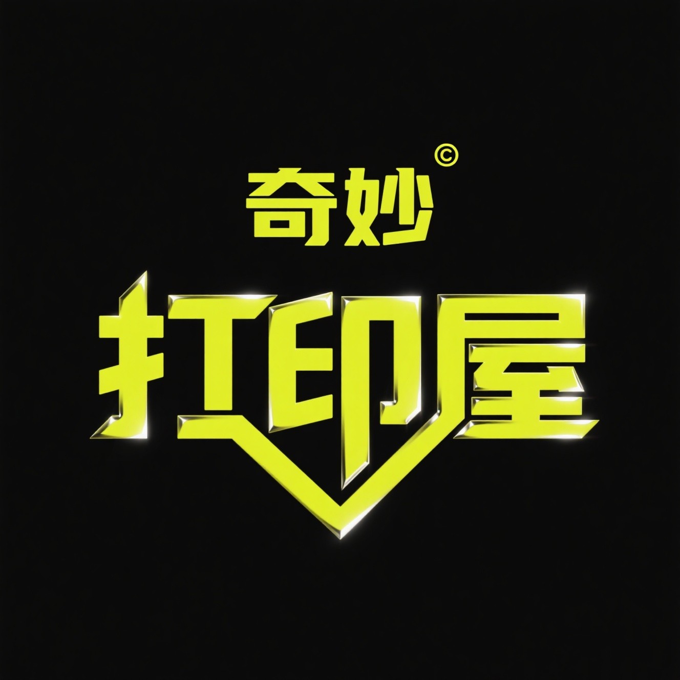 奇妙打印屋