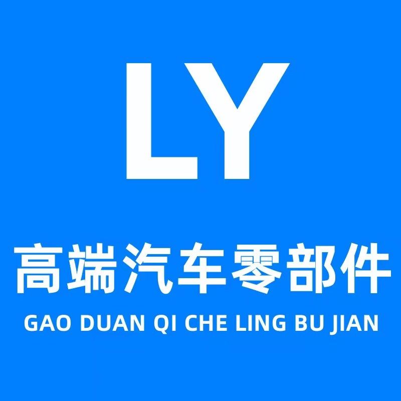 高端汽车零部件制造商