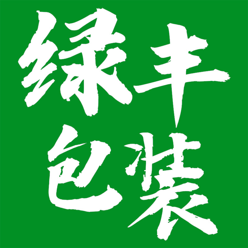 山东绿丰包装有限公司