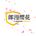郎漫樱花