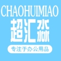 超汇淼文具办公批发文体