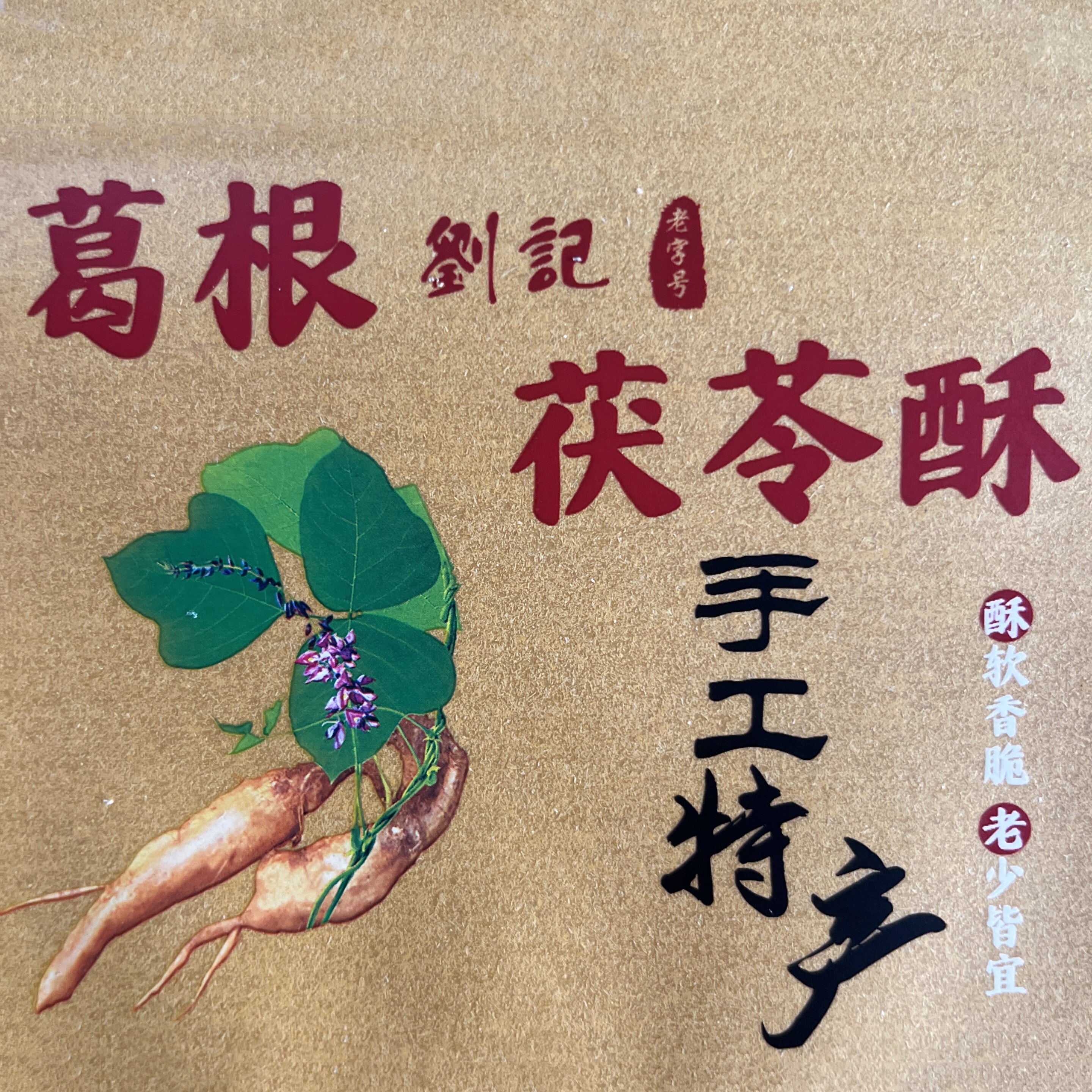 刘记葛根茯苓酥