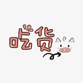 吃货联盟仓