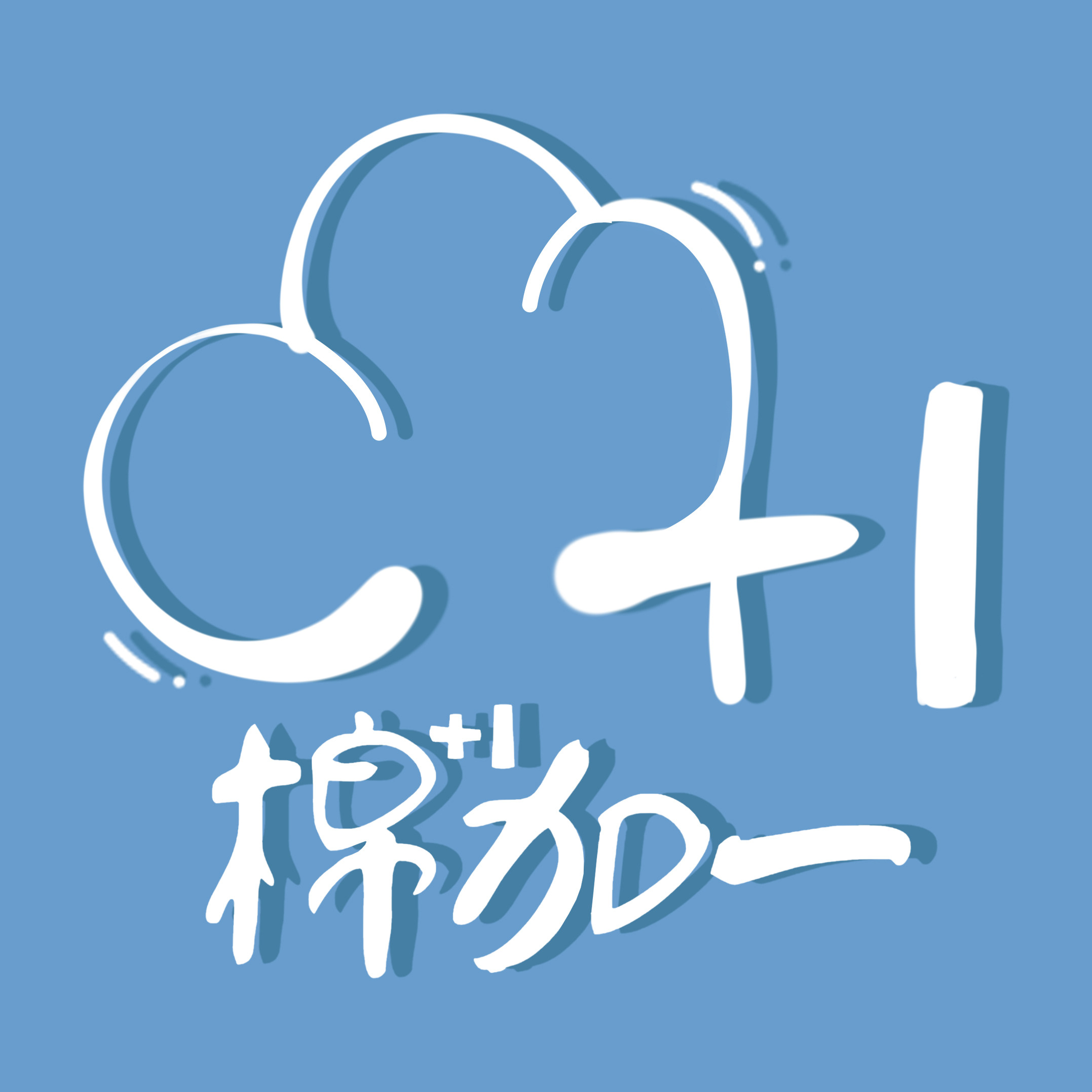 棉加一旗舰店