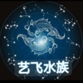 艺飞水族