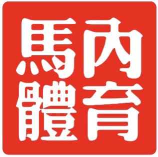 马内体育 只售正品