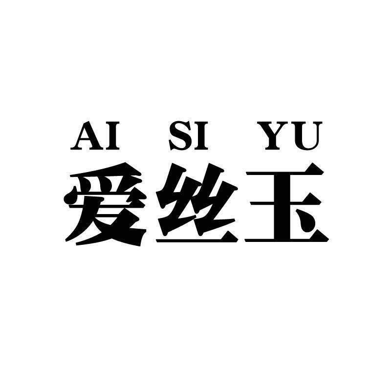 爱丝玉旗舰店