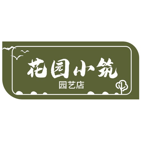 花缘小筑园艺店