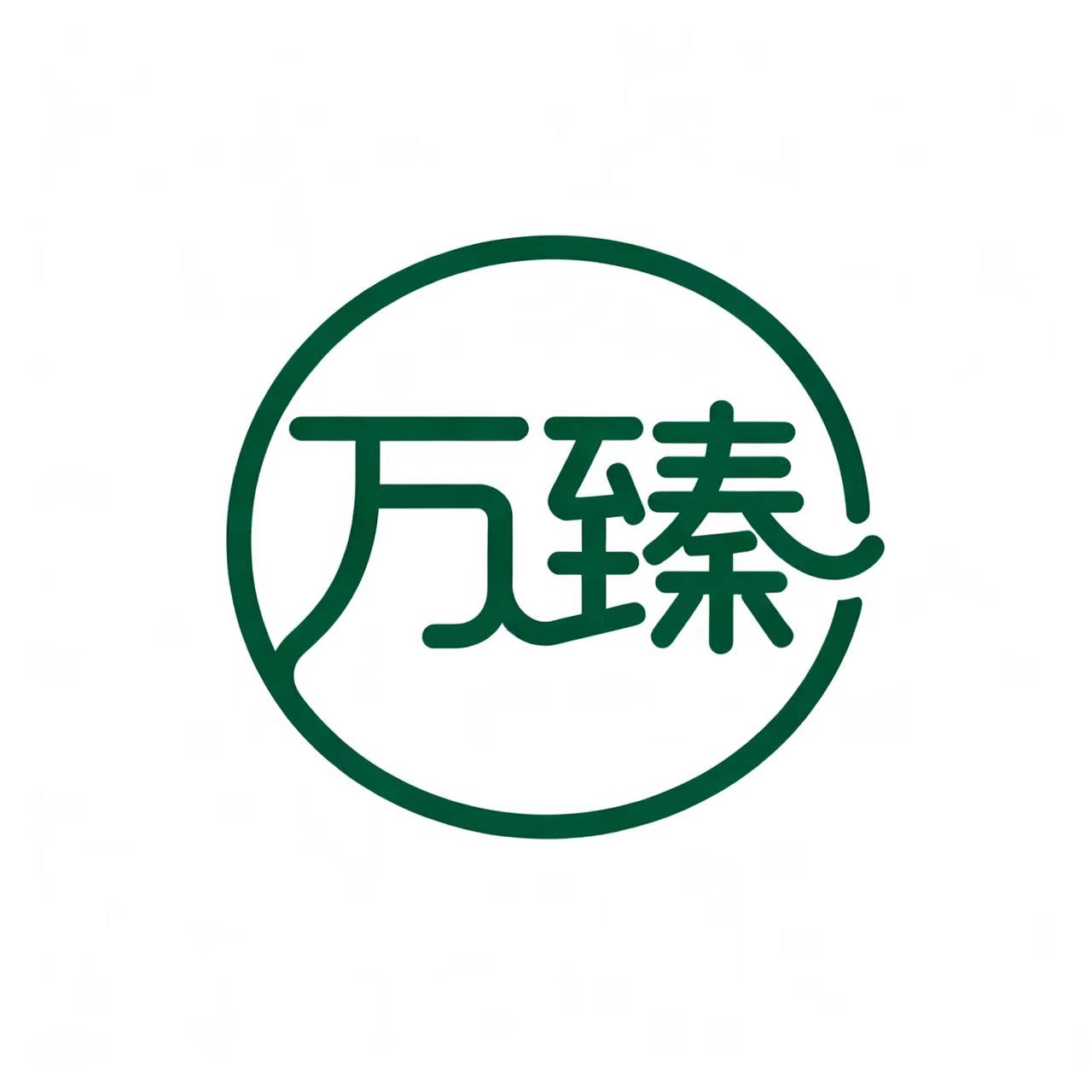 万臻居家用品