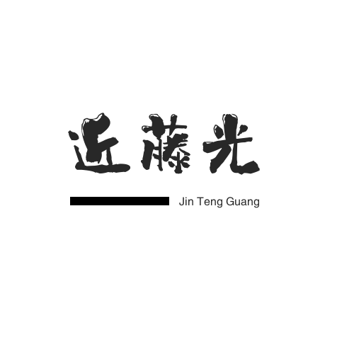 近藤光玩具