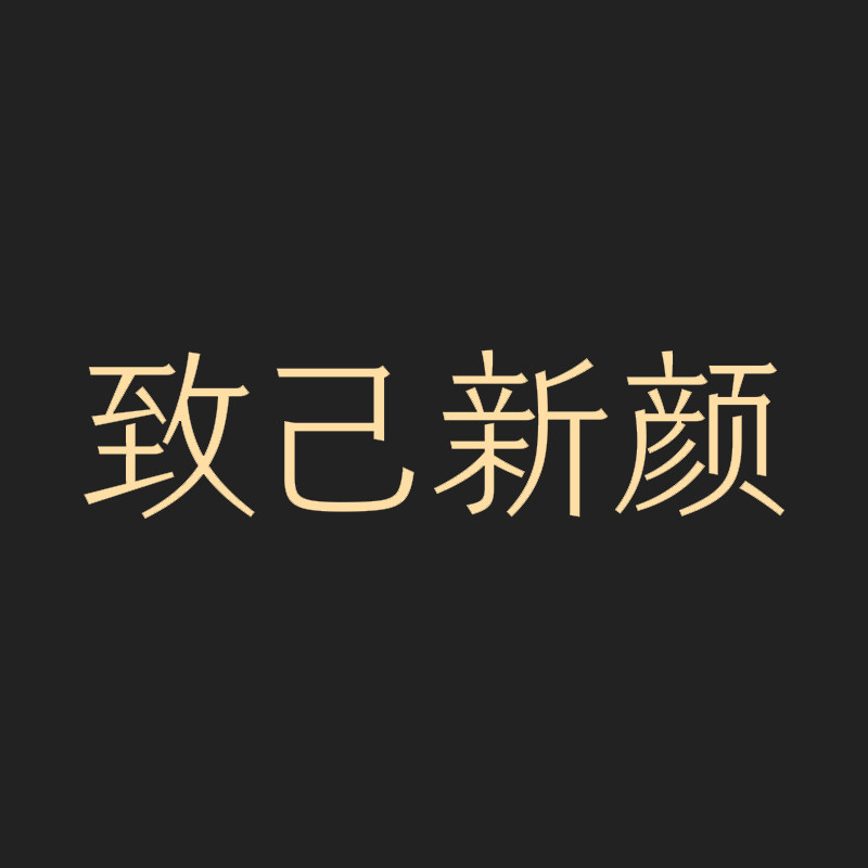 致己新颜旗舰店