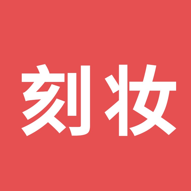 刻妆旗舰店 店铺LOGO