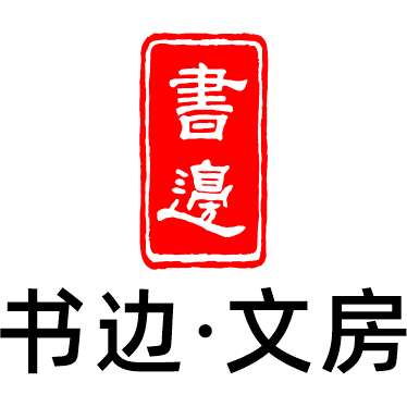 书边文房