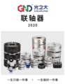 东莞市光之大联轴器