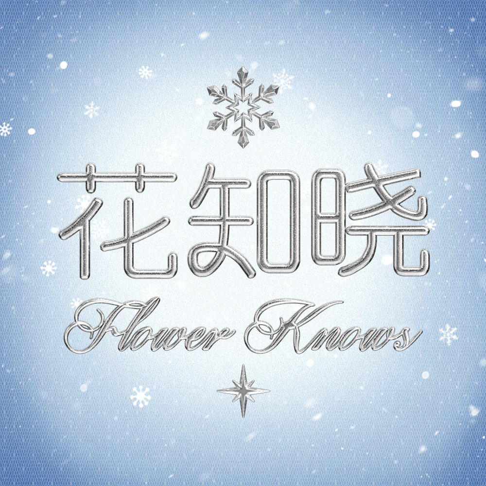 花知晓旗舰店 店铺LOGO