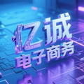 亿诚电子批发
