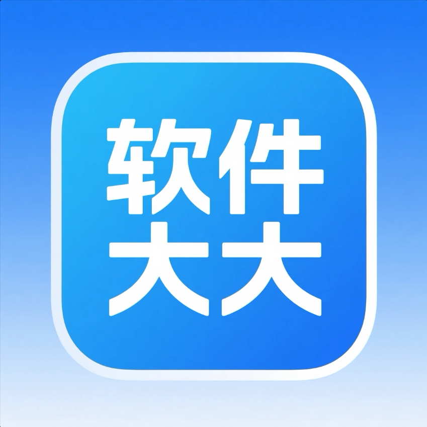 软件大大