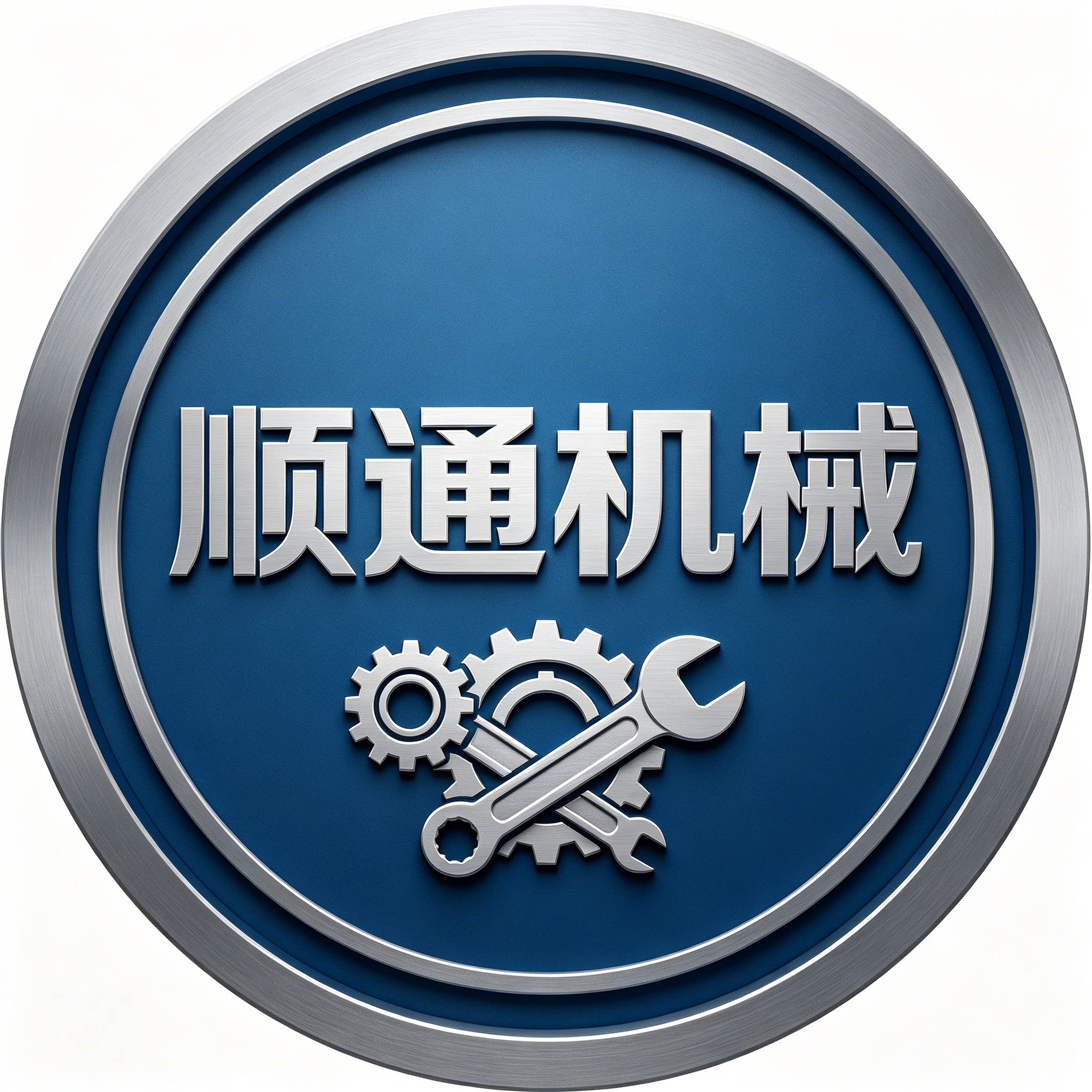 顺通机械店