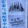 宏泰气动配货中心
