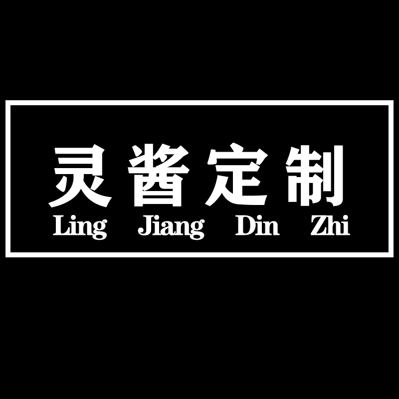 灵酱定制潮流