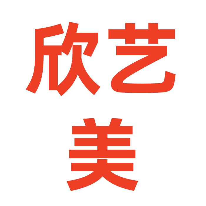 欣艺美旗舰店