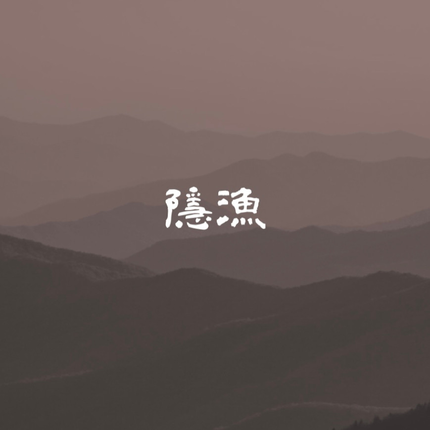 隐渔路亚