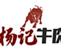 杨记牛肉企业店