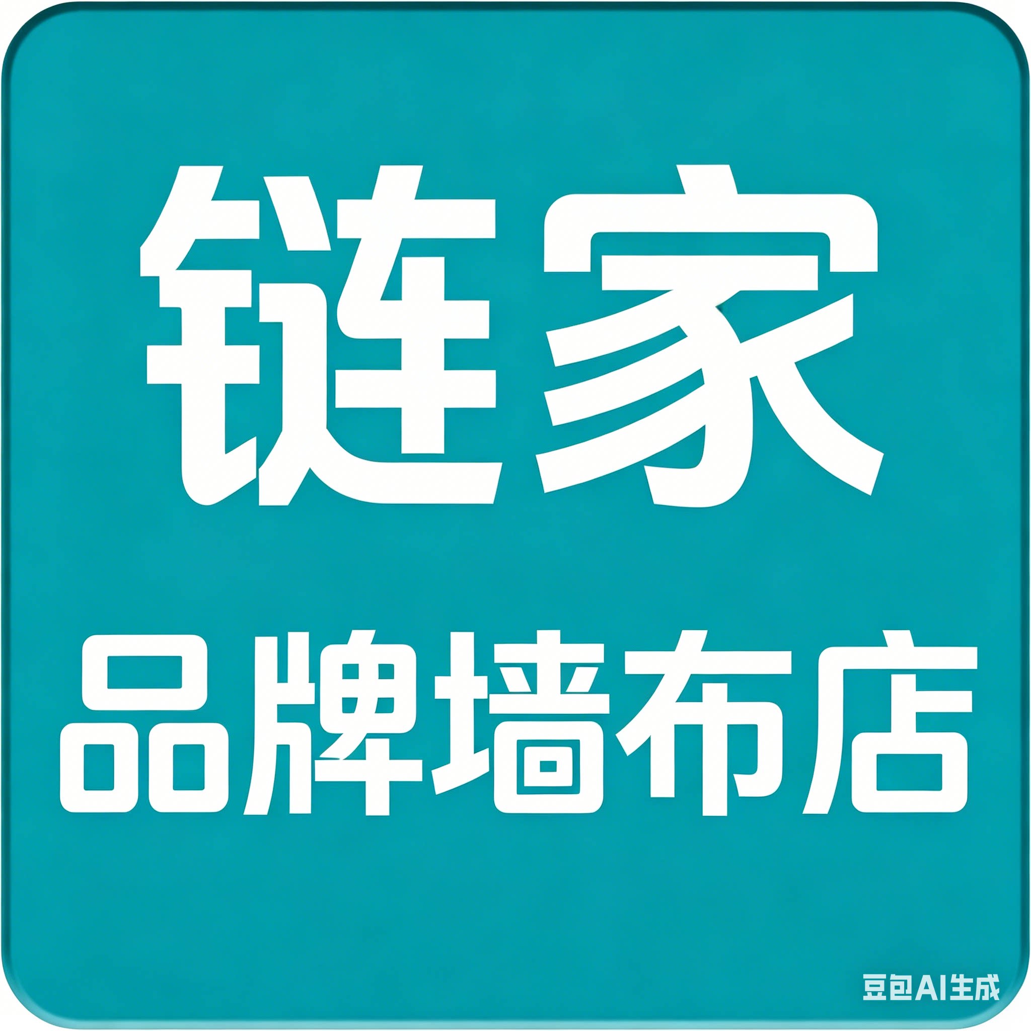 链家品牌墙布店