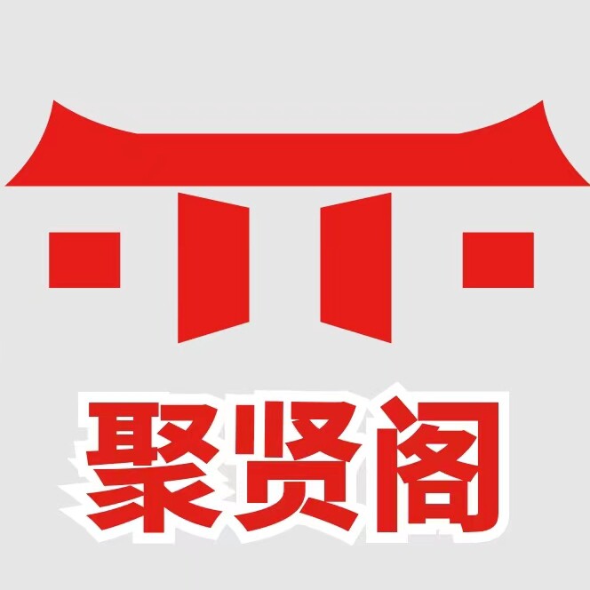 都有财聚贤阁