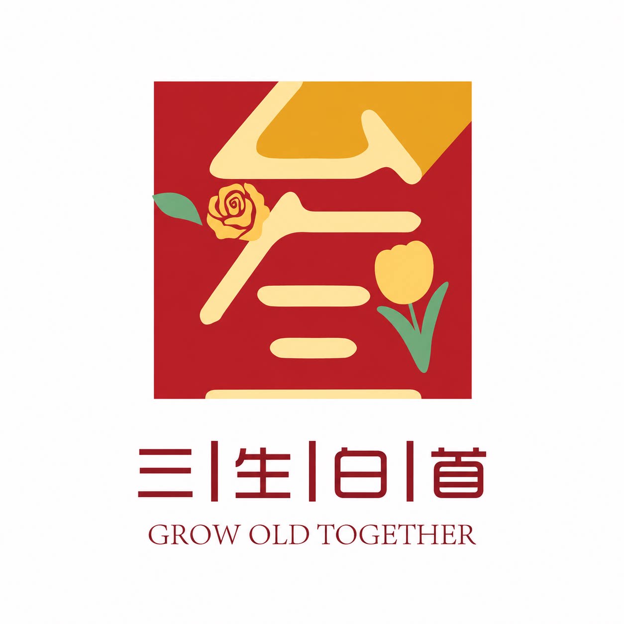 三生白首旗舰店 店铺LOGO