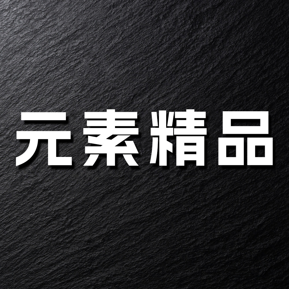 元素精品智营店