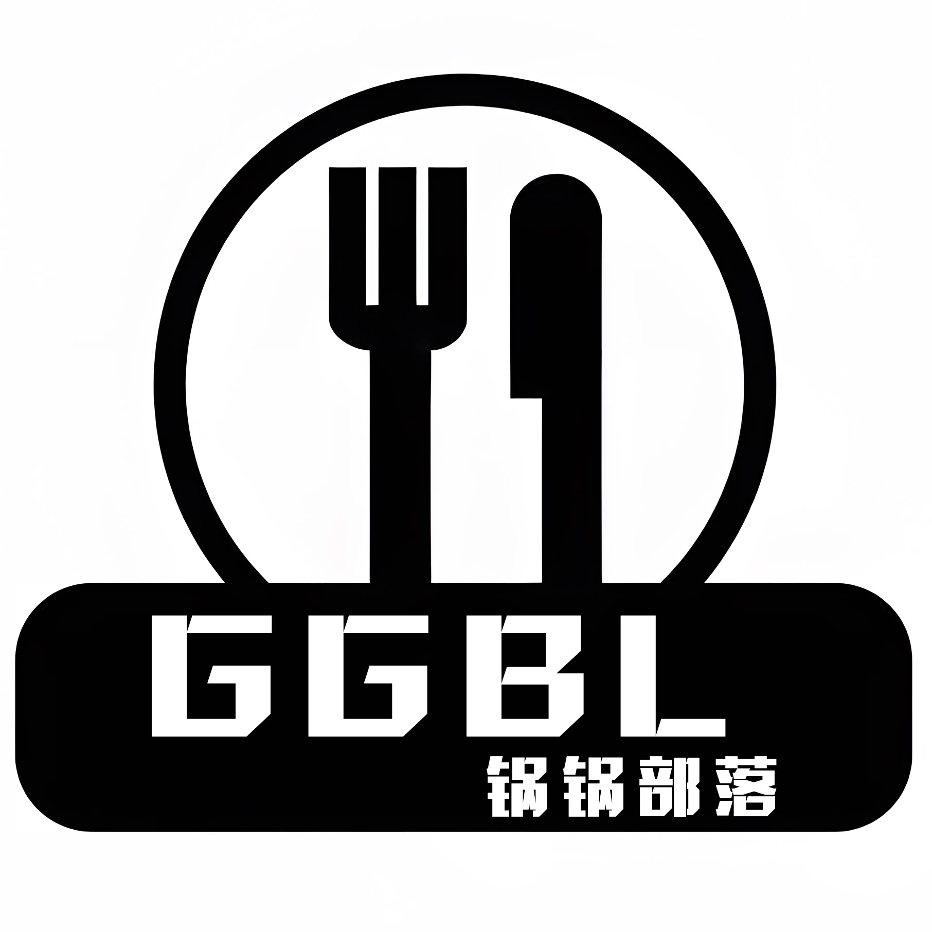 锅锅部落