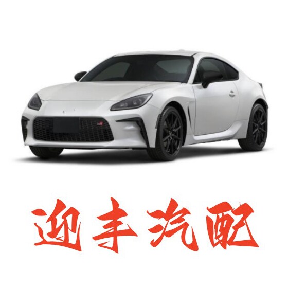 迎丰汽配