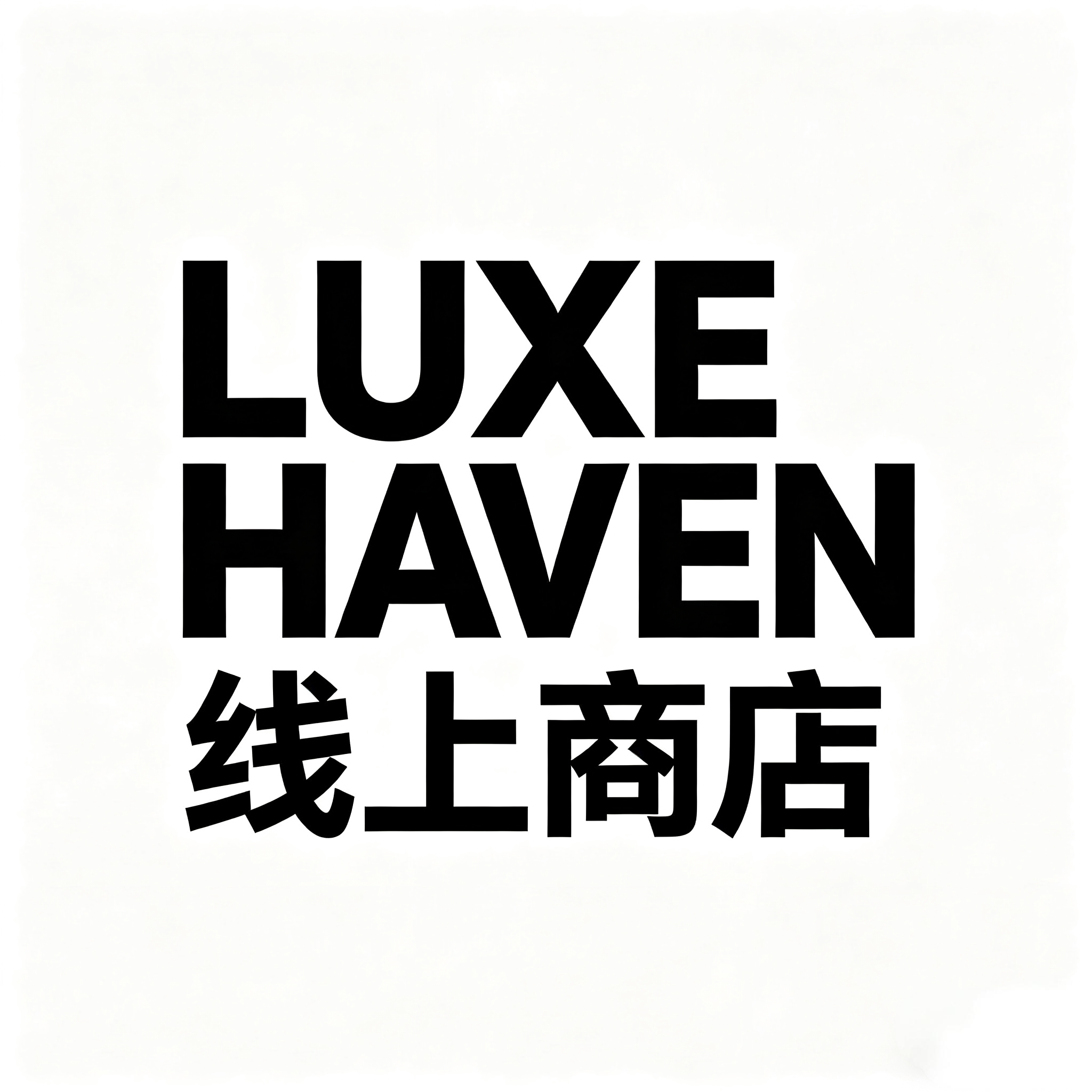 LUXE HAVEN线上商店